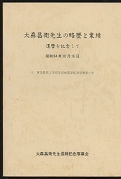 大森昌衛先生の略歴と業績 還暦を記念して 付：東京教育大学理工学部地質学鉱物学教室小史