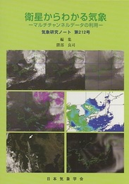 衛星からわかる気象 マルチチャンネルデータの利用 
