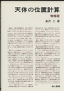 天体の位置計算　増補版  