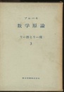 ブルバキ数学原論　リー群とリー環　3  