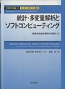 統計・多変量解析とソフトコンピューティング （旧版） 超多自由度系解析を目指して 