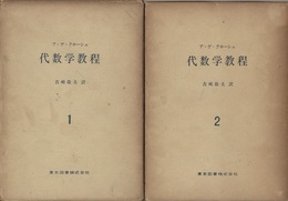 代数学教程　1・2  