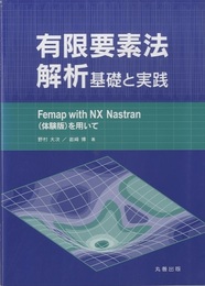 有限要素法解析 基礎と実践 FEMAP with NX Nastran(体験版)を用いて 