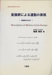 変換群による運動の表現 技術者のための 
