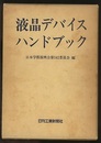 液晶デバイスハンドブック  