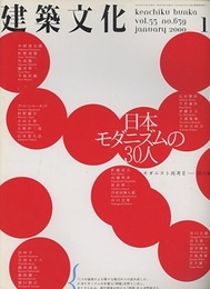 建築文化　2000年 1月号　特集：日本モダニズムの30人  
