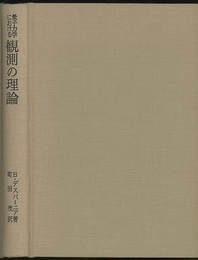 量子力学における観測の理論  