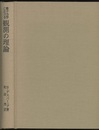 量子力学における観測の理論  