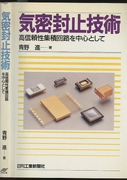 気密封止技術 高信頼性集積回路を中心として 