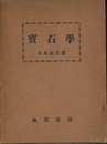 宝石学（寳石學）【旧版】  