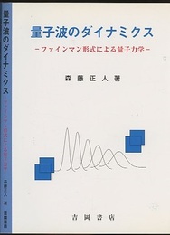 量子波のダイナミクス ファインマン形式による量子力学 