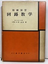 精解演習回路数学【旧版】  