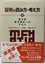 証明の読み方・考え方 【原著第6版】 数学的思考過程への手引き 
