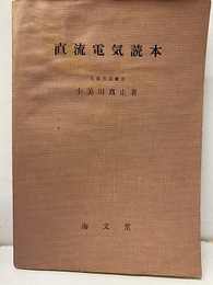 直流電気読本  