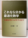 これなら分かる最適化数学 基礎原理から計算手法まで 