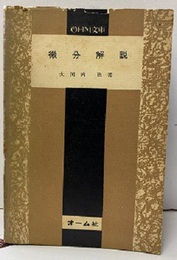 微分解説  