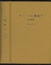 チャート式幾何学 （復刻版）  