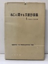 ねじに関する文献抄録集　1（1945-1958年）  