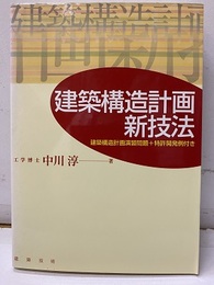 建築構造計画新技法 建築構造計画演習問題+特許開発例付き 