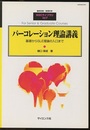 パーコレーション理論講義 基礎からSLE理論の入り口まで 
