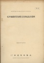 電車線路用各種支持物設計資料　昭和33年3月 正誤表付き 