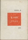 電子材料セラミックス(旧版)  