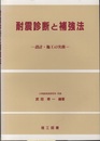 耐震診断と補強法 設計・施工の実務 