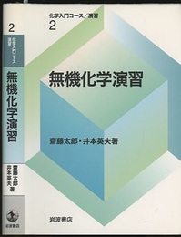 無機化学演習  