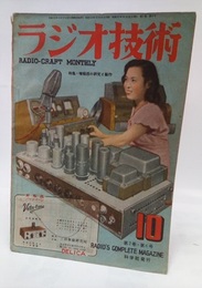 雑誌　ラジオ技術　第 2巻　第 6号 特集：増幅器の研究と製作 