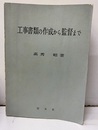 工事書類の作成から監督まで  