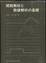 関数解析と数値解析の基礎  