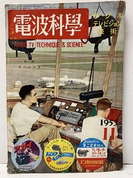 電波科学　No. 227　特集：航空機の無線設備  