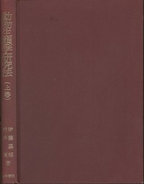 動物生態学研究法　上・下  
