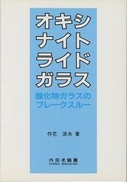 オキシナイトライドガラス 酸化物ガラスのブレークスルー 