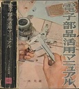電子部品活用マニュアル  