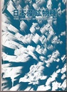 日本産鉱物種　1982  