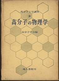 高分子の物理学  