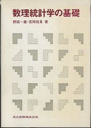 数理統計学の基礎  