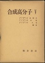 合成高分子　5  