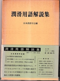 潤滑用語解説集  