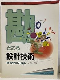 勘どころ設計技術　シリーズⅡ　機械要素の選択  
