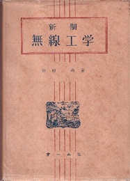 新制　無線工学  