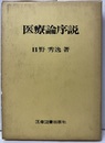 医療論序説  