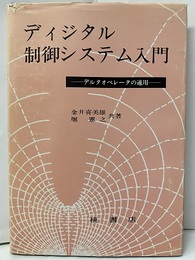 ディジタル制御システム入門 デルタオペレータの適用 
