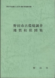 野田市古環境調査 地質柱状図集  
