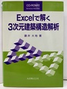 Excelで解く3次元建築構造解析 CD-ROM付(Win/Mac対応)【開封済み】 