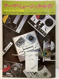 テープ・ミュージック・ガイド テープレコーダーの扱いと選び方　4チャンネルの録音・再生 カーステレオ　優秀音楽テープ紹介