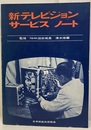新テレビジョンサービスノート  