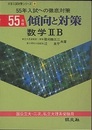 55年版　傾向と対策　数学ⅡB 国公立大=二次、私立大理系受験用 