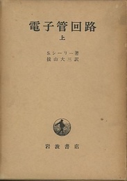 電子管回路　（上）  